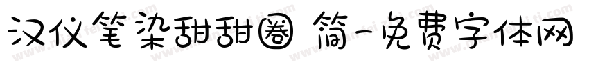 汉仪笔染甜甜圈 简字体转换
